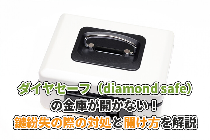 ダイヤセーフ（diamond safe）の金庫が開かない！鍵紛失の際の対処や開け方を解説