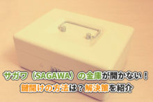 サガワ（SAGAWA）の金庫が開かない！鍵開けの方法は？解決策を紹介