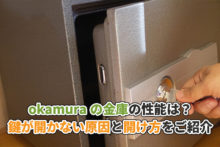 okamura（オカムラ）の金庫の性能は？鍵が開かない原因と開け方をご紹介