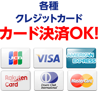 各種クレジットカードカード決済OK！